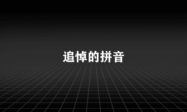 追悼的拼音