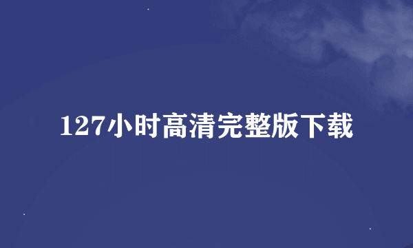 127小时高清完整版下载