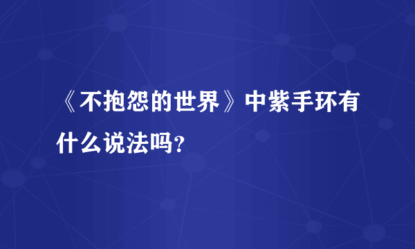 《不抱怨的世界》中紫手环有什么说法吗？