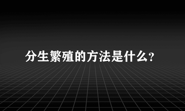 分生繁殖的方法是什么？