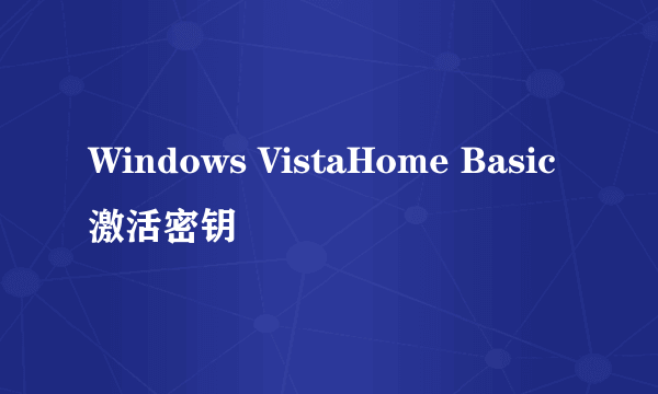 Windows VistaHome Basic 激活密钥