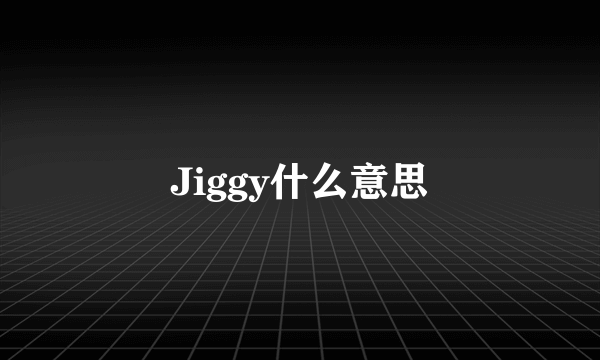 Jiggy什么意思