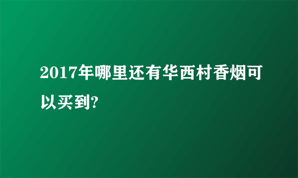 2017年哪里还有华西村香烟可以买到?