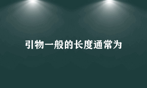 引物一般的长度通常为