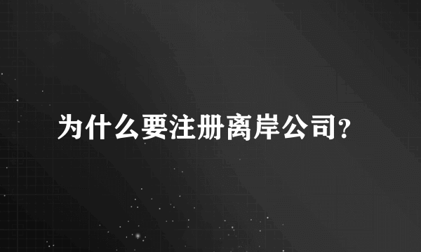 为什么要注册离岸公司？