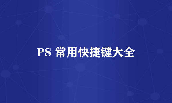 PS 常用快捷键大全