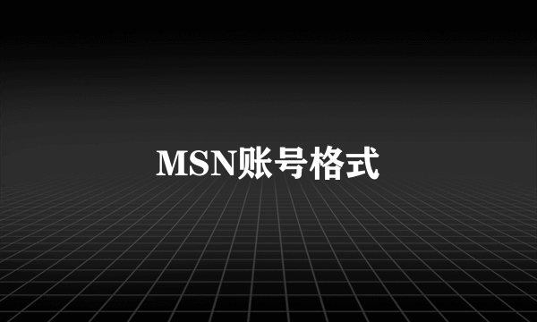 MSN账号格式