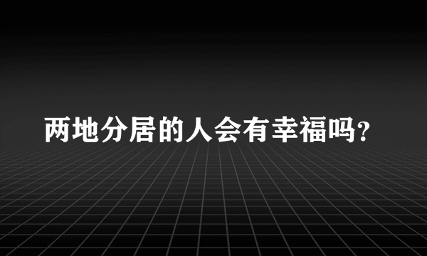 两地分居的人会有幸福吗？