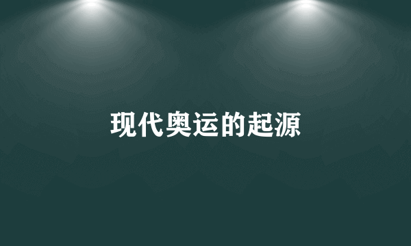 现代奥运的起源