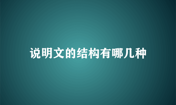 说明文的结构有哪几种