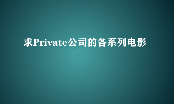 求Private公司的各系列电影