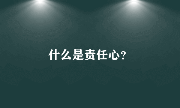 什么是责任心？