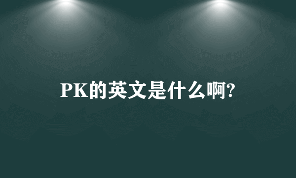 PK的英文是什么啊?