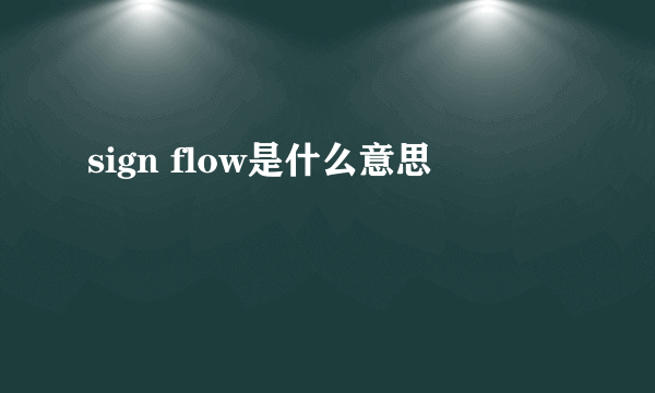 sign flow是什么意思