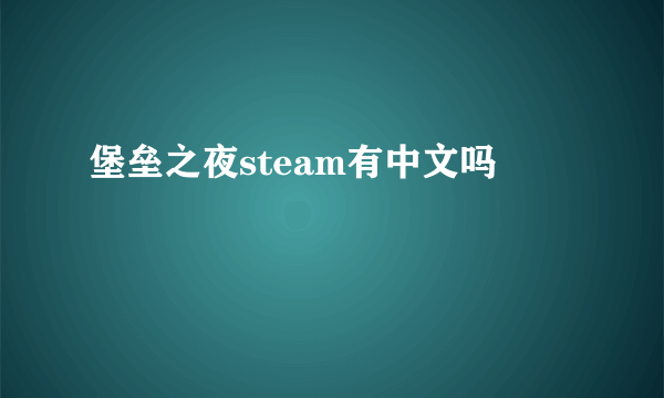 堡垒之夜steam有中文吗