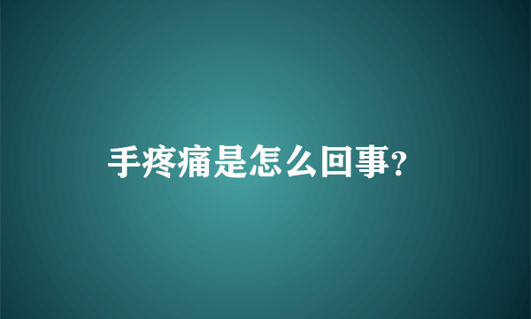 手疼痛是怎么回事？