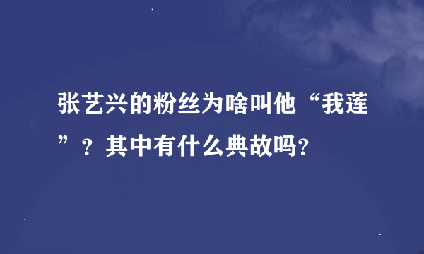 张艺兴的粉丝为啥叫他“我莲”？其中有什么典故吗？