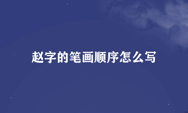 赵字的笔画顺序怎么写