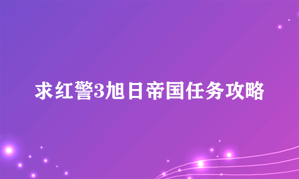 求红警3旭日帝国任务攻略