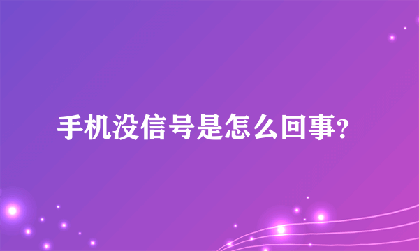 手机没信号是怎么回事？