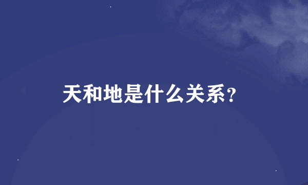 天和地是什么关系？