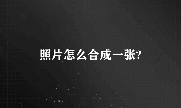 照片怎么合成一张?