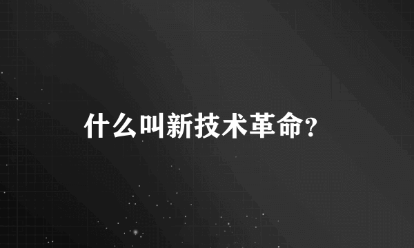 什么叫新技术革命？