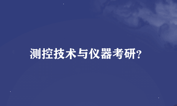 测控技术与仪器考研？