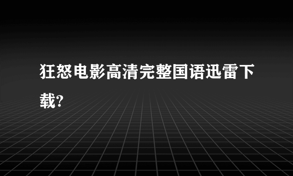 狂怒电影高清完整国语迅雷下载?