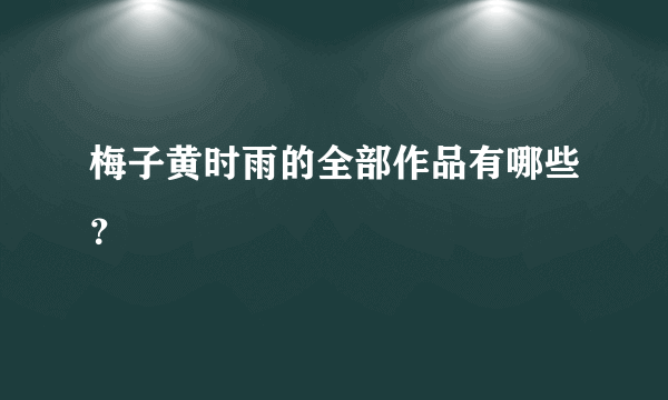 梅子黄时雨的全部作品有哪些？