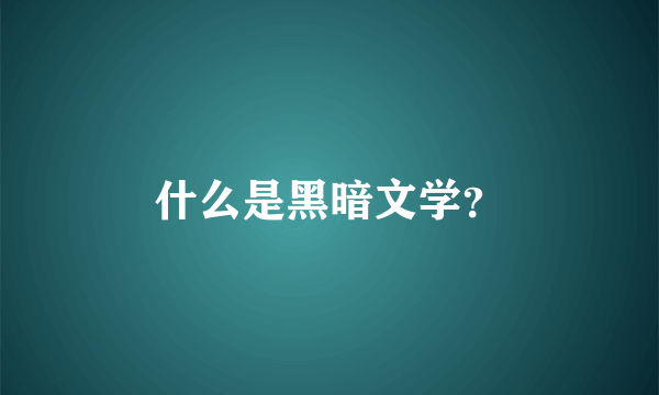 什么是黑暗文学？