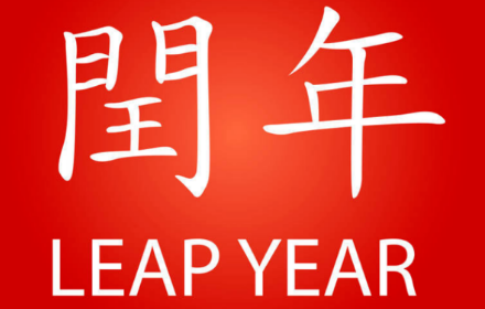 2020年是闰年吗,闰几月