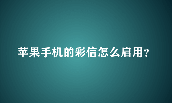 苹果手机的彩信怎么启用？