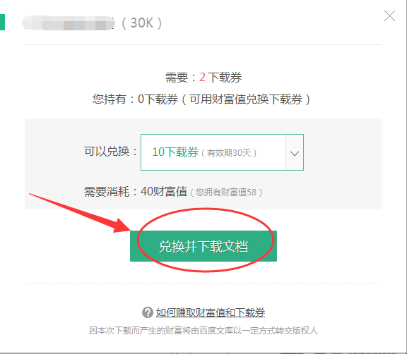 百度文库的下载条件什么时候由财富值变成下载券了？怎么赚取下载券啊？
