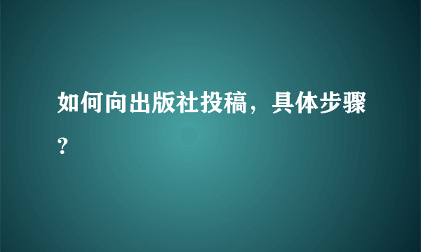 如何向出版社投稿，具体步骤？