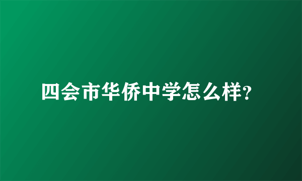 四会市华侨中学怎么样？