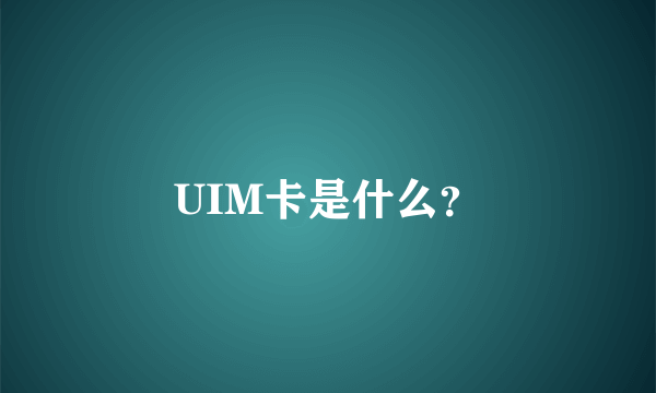 UIM卡是什么？