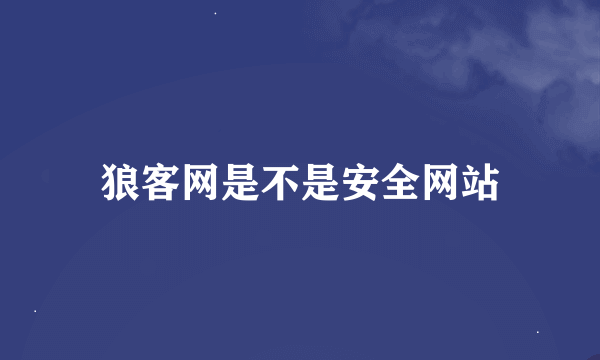 狼客网是不是安全网站