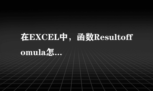 在EXCEL中，函数Resultoffomula怎么使用吗？