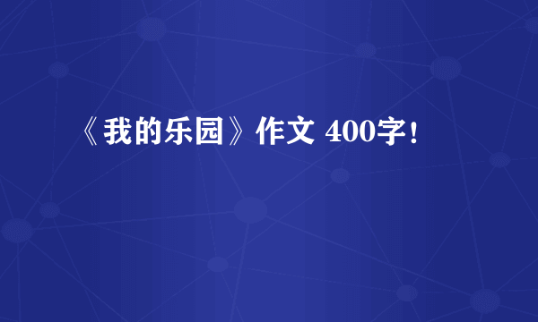 《我的乐园》作文 400字！