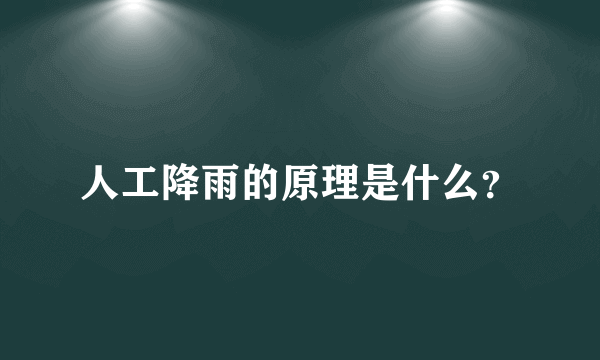 人工降雨的原理是什么？