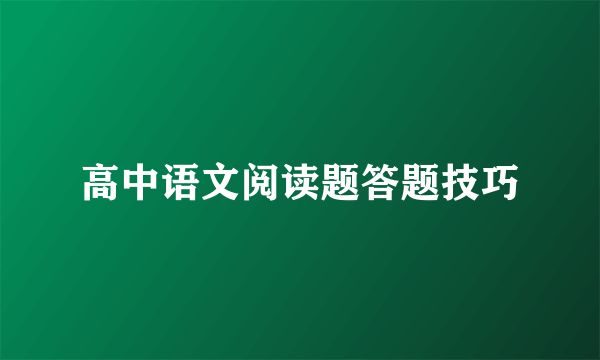 高中语文阅读题答题技巧