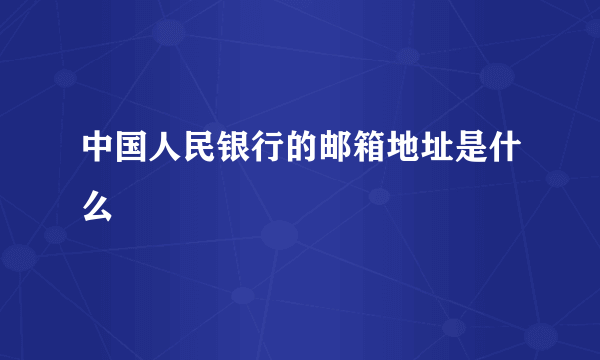 中国人民银行的邮箱地址是什么