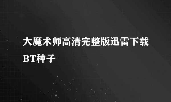 大魔术师高清完整版迅雷下载BT种子