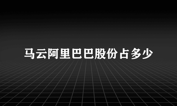 马云阿里巴巴股份占多少