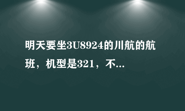 明天要坐3U8924的川航的航班，机型是321，不知道是不是有氧舱啊！！我要运一只萨摩。。着急啊！！