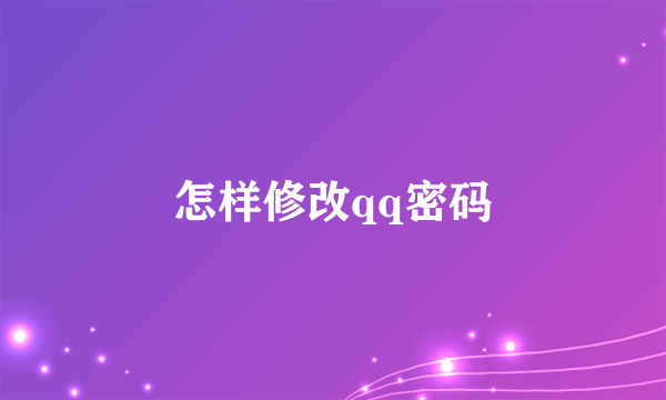 怎样修改qq密码