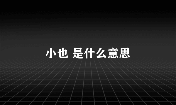 小也 是什么意思