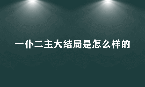 一仆二主大结局是怎么样的