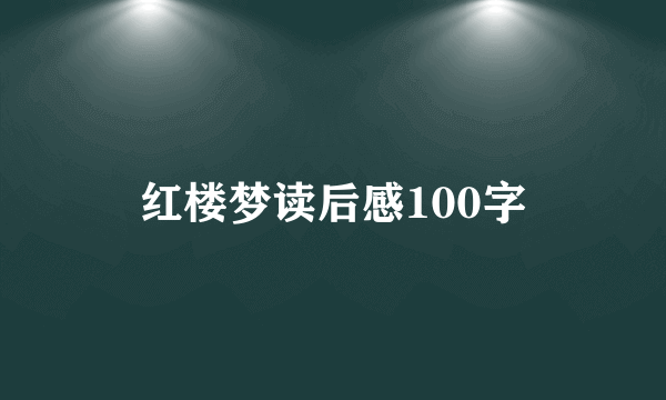 红楼梦读后感100字